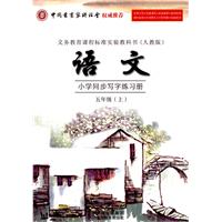 五年级：语文•上（人教版）小学同步写字练习册（2010.7印刷）