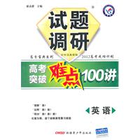 2011英语 试题调研高考突破难点100讲（2010年7月印刷）