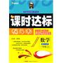 数学一年级上（配江苏）课时达标练与测（2010年6月印刷）附试卷