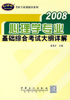 心理学专业基础综合考试大纲详解（2008）