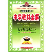 七年级历史上：人教实验版（2010年6月印刷）中学教材全解