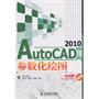 AutoCAD 2010中文版参数化绘图