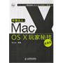 苹果达人：Mac OS X玩家秘技（速查版）