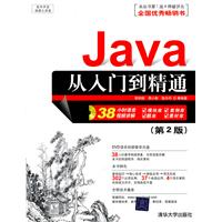 Java从入门到精通（第2版）（配光盘）（软件开发视频大讲堂）