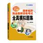 2010新大纲版国家临床执业医师资格考试全真模拟题集