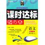 语文四年级上（配江苏）课时达标练与测（2010年6月印刷）附试卷