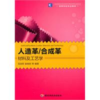 人造革/合成革材料及工艺学（高校教材）