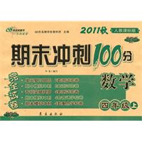 2010秋 数学：四年级上（人教课标版）（2010.8印刷）/期末冲刺100分完全试卷