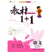 语文：八年级 上（配语文版）（2010年6月印刷）/教材1+1（附答案）