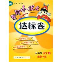 五年级语文上：最新修订/北京师大版（2010年7月印刷）黄冈小状元达标卷