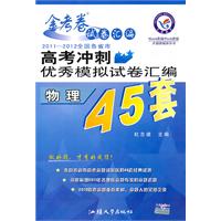 物理：2010-2011全国各省市高考冲刺优秀模拟试卷汇编（45套题）