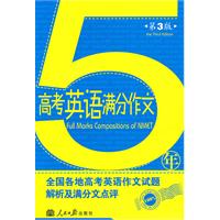 五年高考英语满分作文（第3版）2010年6月印刷