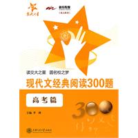 现代文经典阅读300题（高考篇）