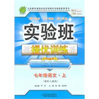 七年级语文•上：国标语文版（2010年7月印刷）实验班提优训练