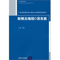 新概念编程C语言篇（21世纪普通高校计算机公共课程规划教材）