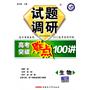 2011 生物 课标通用 试题调研高考突破难点100讲（2010年7月印刷）