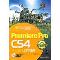 Premiere Pro CS4中文版入门与提高（配光盘）（入门与提高丛书）