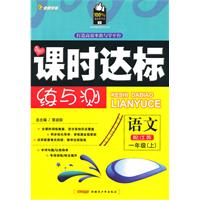 语文一年级上（配江苏）课时达标练与测（2010年6月印刷）附试卷