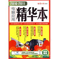 2010-2011电脑应用精华本