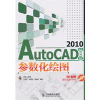 AutoCAD 2010中文版参数化绘图