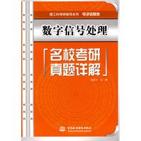 数字信号处理名校考研真题详解 (理工科考研辅导系列(电子信息类))