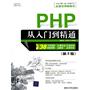 PHP从入门到精通（第2版）（配光盘）（软件开发视频大讲堂）