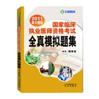 2010新大纲版国家临床执业医师资格考试全真模拟题集