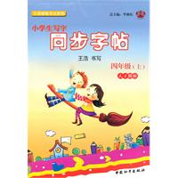 四年级上（人Ｊ国标）小学生写字同步字帖（2010年7月印刷）