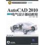 AutoCAD 2010中文版电气设计基础教程（配光盘）（CAD/CAM/CAE基础与实践）