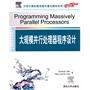 大规模并行处理器程序设计（大学计算机教育国外著名教材系列(影印版)）