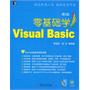 零基础学 Visual Basic（附光盘）