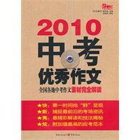 中考优秀作文——全国各地中考作文素材完全解读