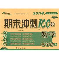 2010秋 数学：三年级上（人教课标版）（2010.8印刷）/期末冲刺100分完全试卷