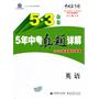 曲一线科学备考5·3金卷《5年中考真题详解》2010年最新中考卷·英语