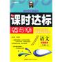 语文一年级上（配江苏）课时达标练与测（2010年6月印刷）附试卷