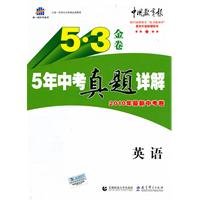 曲一线科学备考5•3金卷《5年中考真题详解》2010年最新中考卷•英语