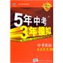 曲一线科学备考《5年中考3年模拟》英语（江苏省专用）