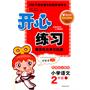 小学语文：2年级上/湘教版（2010年6月印刷）开心练习课课练与单元检则