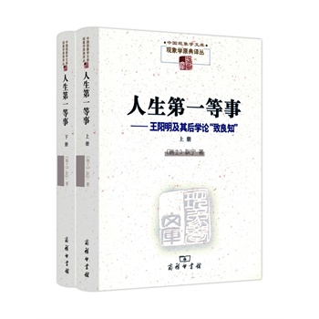人生第一等事：王阳明及其后学论“致良知”（上下册）（精装）