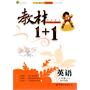 英语：八年级 上（配外研版）（2010年6月印刷）/教材1+1（附答案）