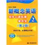 新概念英语 2 同步口语拓展掌中宝 (第2版)(新概念英语(新版)辅导丛书)
