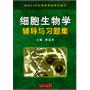 细胞生物学辅导与习题集(面向21世纪课程教材配套辅导)