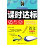 语文二年级上（配江苏）课时达标练与测（2010年6月印刷）附试卷