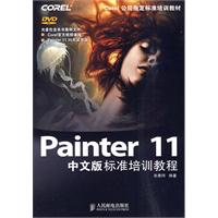 Painter 11中文版标准培训教程（内附DVD）