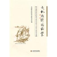 文化与传播论丛——全国财经院校语文研究会2010年年会论文集