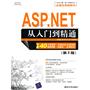 ASP.net从入门到精通（第2版）（配光盘）（软件开发视频大讲堂）