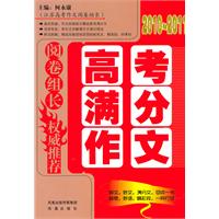 阅卷组长•权威推荐（2010-2011）高考满分作文