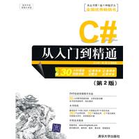 C#从入门到精通（第2版）（配光盘）（软件开发视频大讲堂）