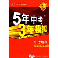 曲一线科学备考《5年中考3年模拟》地理（学生用书）