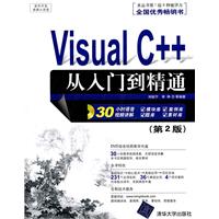 Visual C++从入门到精通（第2版）（配光盘）（软件开发视频大讲堂）